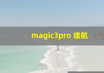 magic3pro 续航